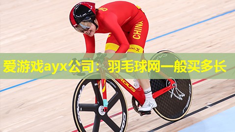 羽毛球网一般买多长 羽毛球网一般买多长