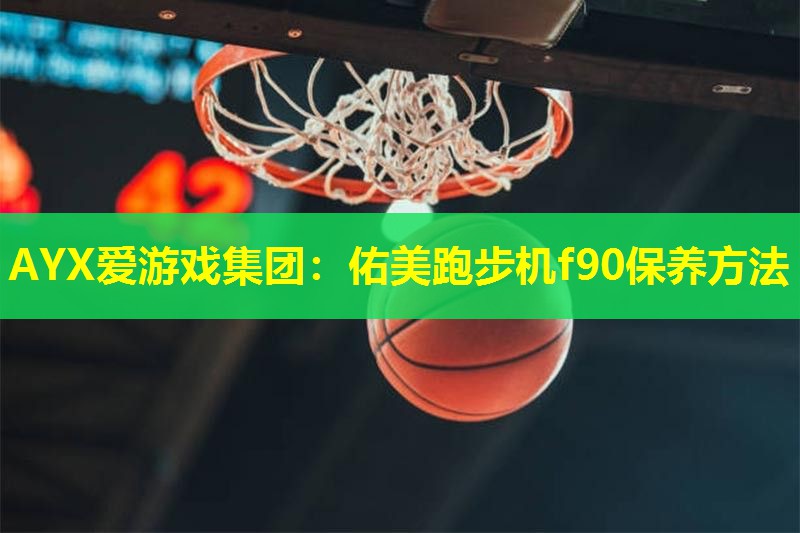 佑美跑步机f90保养方法 佑美跑步机f90保养方法