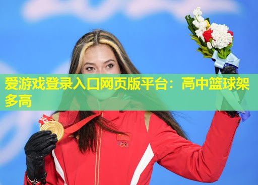 高中篮球架多高 高中篮球架多高