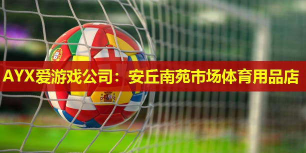 安丘南苑市场体育用品店 安丘南苑市场体育用品店