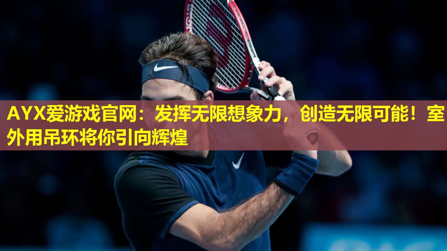 发挥无限想象力,创造无限可能!室外用吊环将你引向辉煌 发挥无限想象力,创造无限可能!室外用吊环将你引向辉煌