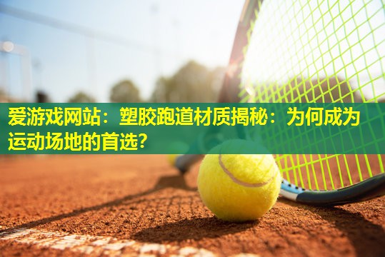塑胶跑道材质揭秘:为何成为运动场地的首选? 塑胶跑道材质揭秘:为何成为运动场地的首选?