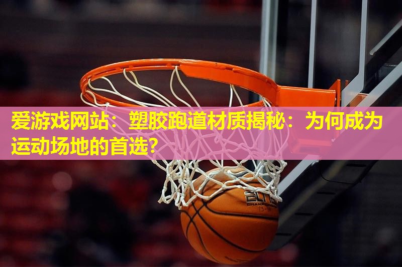 塑胶跑道材质揭秘:为何成为运动场地的首选? 塑胶跑道材质揭秘:为何成为运动场地的首选?