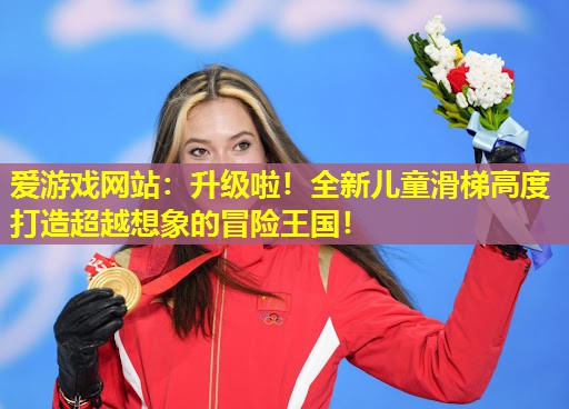 升级啦!全新儿童滑梯高度打造超越想象的冒险王国! 升级啦!全新儿童滑梯高度打造超越想象的冒险王国!