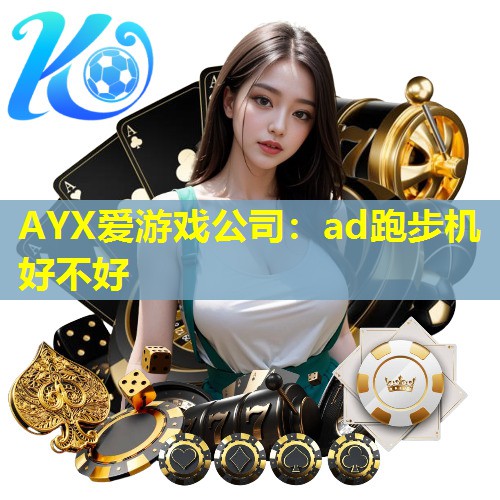 ad跑步机好不好 ad跑步机好不好