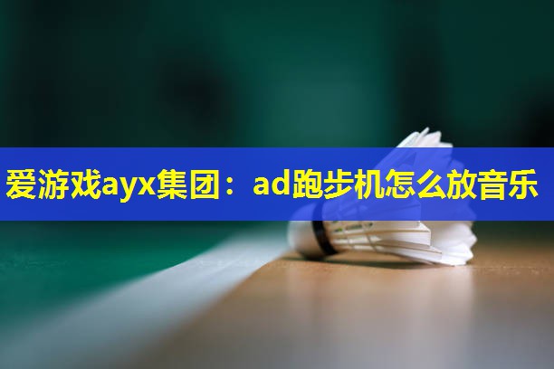 ad跑步机怎么放音乐 ad跑步机怎么放音乐