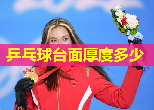 乒乓球台面厚度多少 乒乓球台面厚度多少