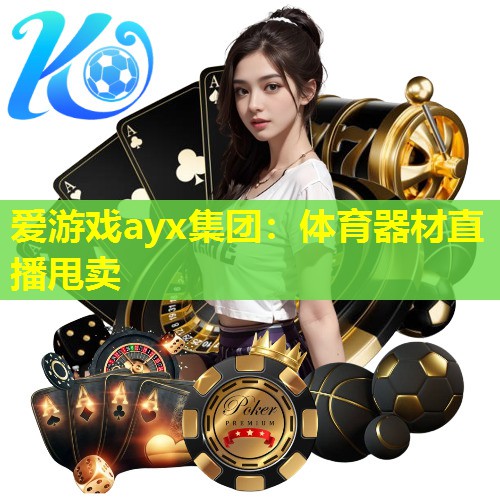 体育器材直播甩卖 体育器材直播甩卖