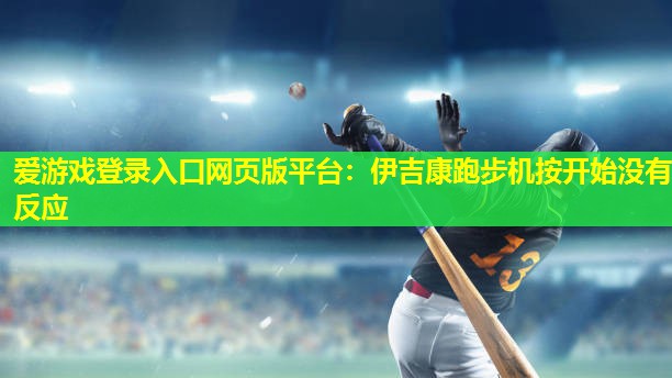 伊吉康跑步机按开始没有反应 伊吉康跑步机按开始没有反应