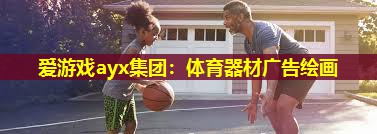 体育器材广告绘画 体育器材广告绘画