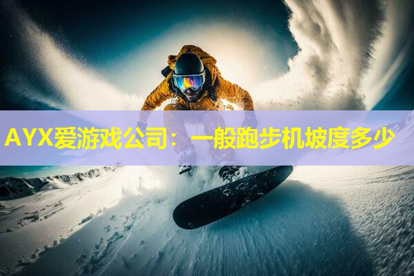 一般跑步机坡度多少 一般跑步机坡度多少