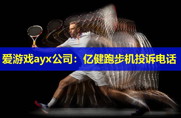 亿健跑步机投诉电话 亿健跑步机投诉电话