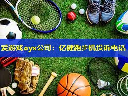 亿健跑步机投诉电话 亿健跑步机投诉电话