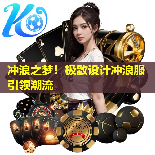 冲浪之梦!极致设计冲浪服引领潮流 冲浪之梦!极致设计冲浪服引领潮流