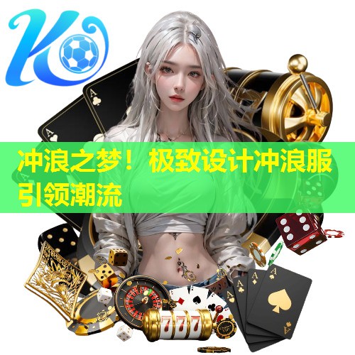 冲浪之梦!极致设计冲浪服引领潮流 冲浪之梦!极致设计冲浪服引领潮流