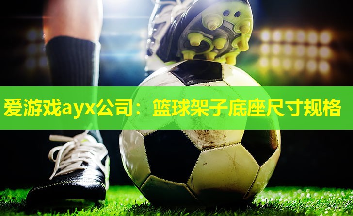 篮球架子底座尺寸规格 篮球架子底座尺寸规格