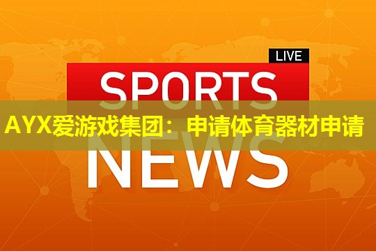 申请体育器材申请