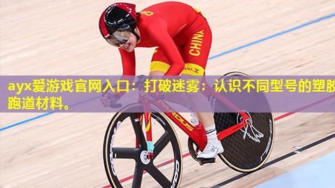 打破迷雾:认识不同型号的塑胶跑道材料。 打破迷雾:认识不同型号的塑胶跑道材料。