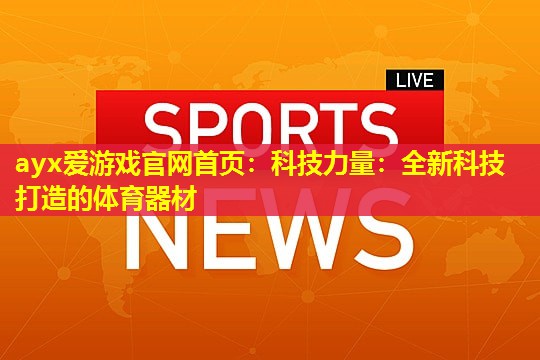 科技力量:全新科技打造的体育器材 科技力量:全新科技打造的体育器材
