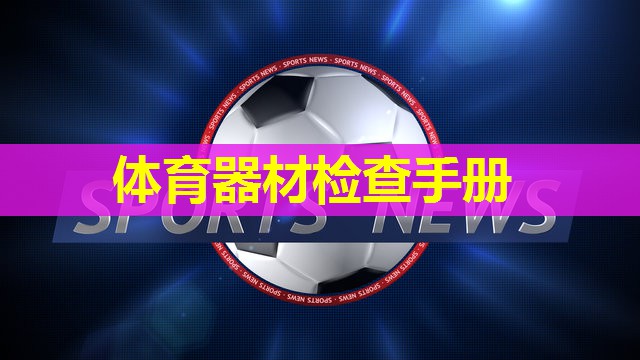 体育器材检查手册 体育器材检查手册