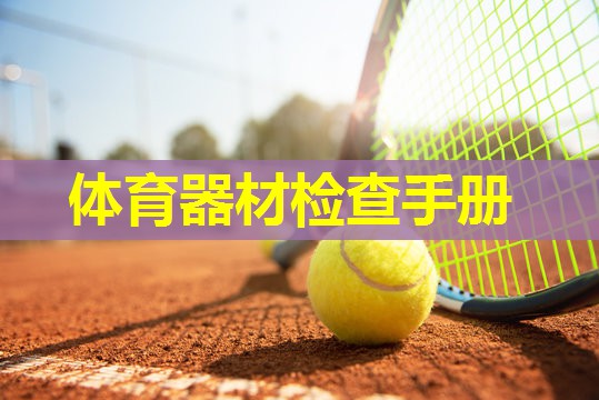 体育器材检查手册 体育器材检查手册