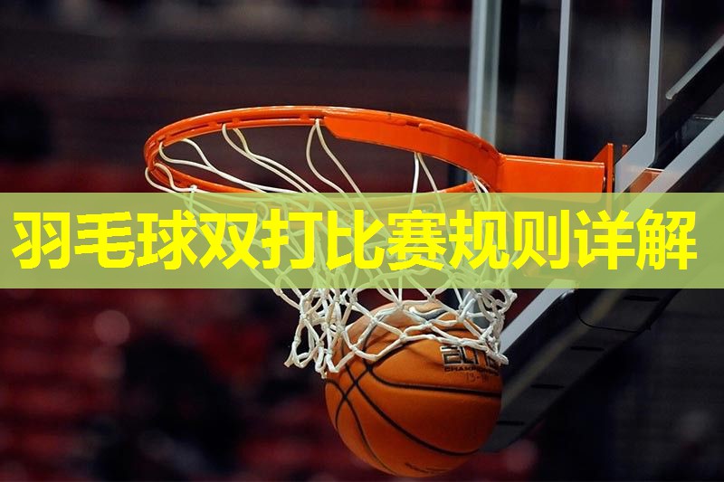 羽毛球双打比赛规则详解 羽毛球双打比赛规则详解