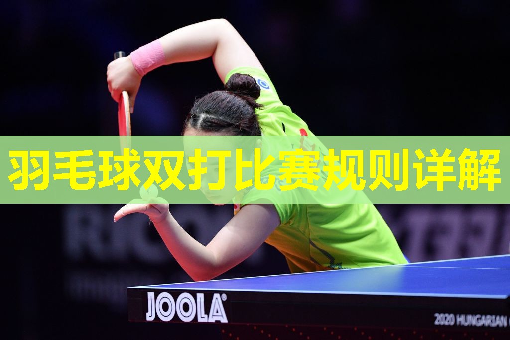 羽毛球双打比赛规则详解 羽毛球双打比赛规则详解