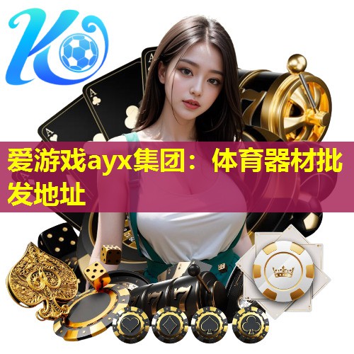 体育器材批发地址 体育器材批发地址