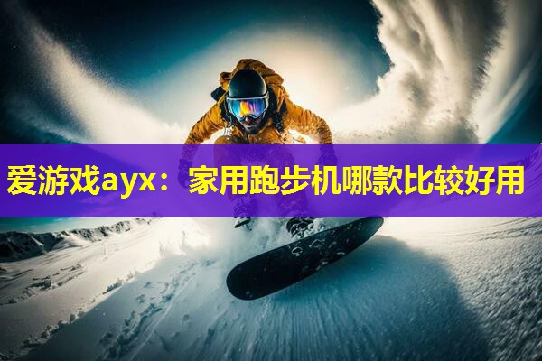 家用跑步机哪款比较好用 家用跑步机哪款比较好用