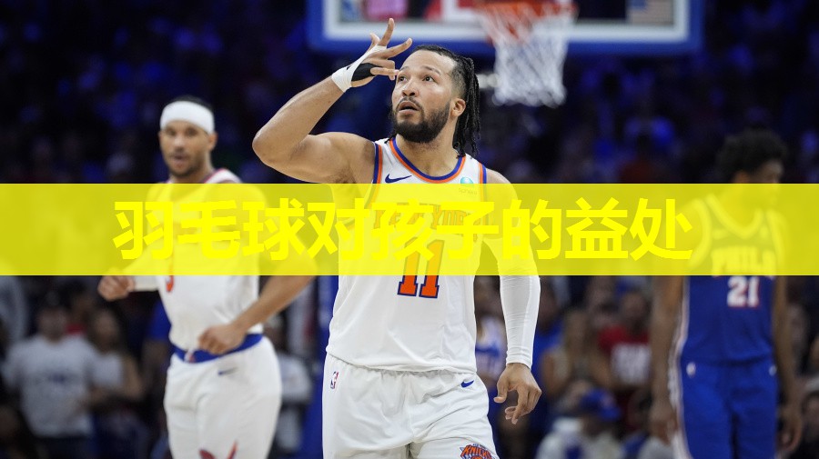 羽毛球对孩子的益处 羽毛球对孩子的益处