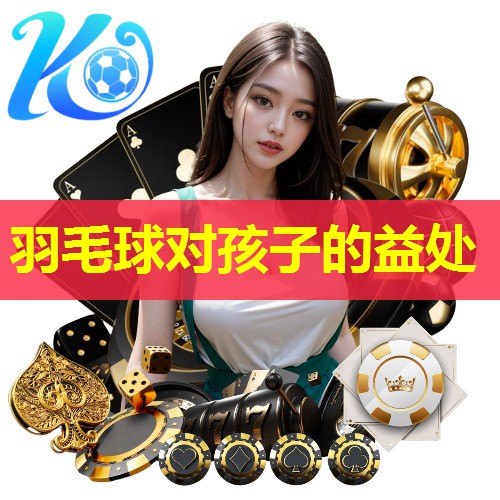 羽毛球对孩子的益处 羽毛球对孩子的益处