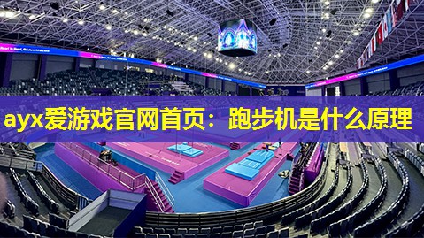跑步机是什么原理 跑步机是什么原理