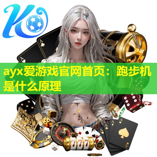 跑步机是什么原理 跑步机是什么原理
