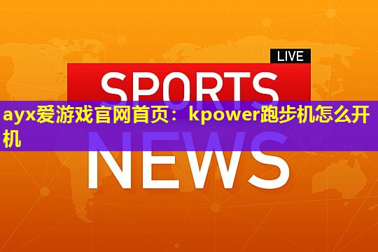 kpower跑步机怎么开机 kpower跑步机怎么开机