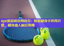 智能健身手环再升级,健身潮人疯狂围观 智能健身手环再升级,健身潮人疯狂围观