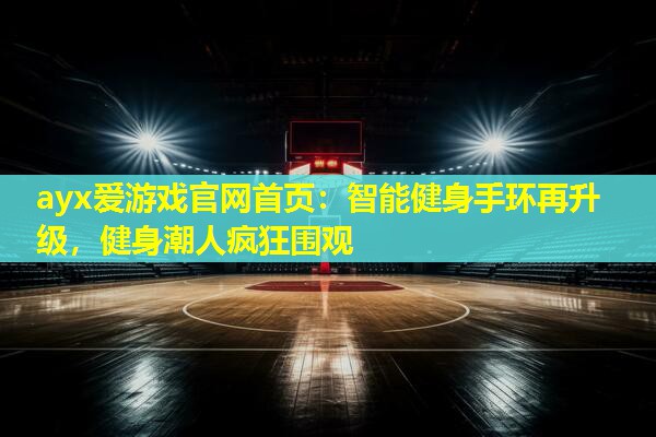 智能健身手环再升级,健身潮人疯狂围观 智能健身手环再升级,健身潮人疯狂围观