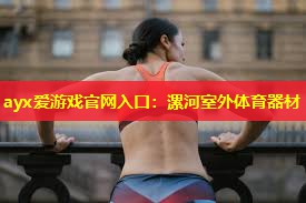 漯河室外体育器材 漯河室外体育器材