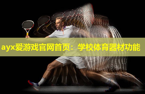 学校体育器材功能 学校体育器材功能