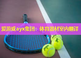 体育器材室内翻译 体育器材室内翻译