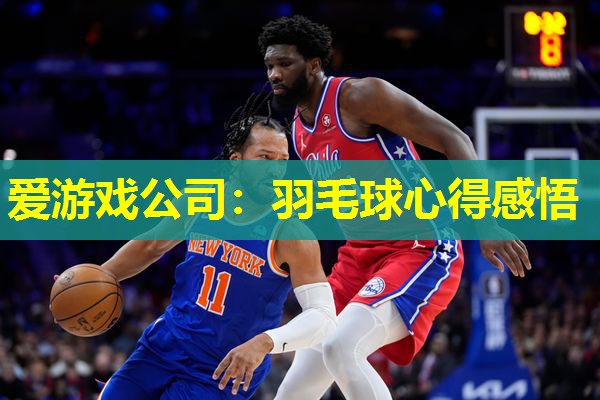 羽毛球心得感悟 羽毛球心得感悟