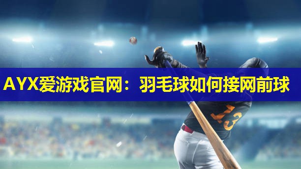 羽毛球如何接网前球 羽毛球如何接网前球