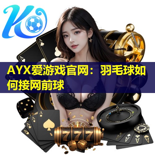 羽毛球如何接网前球 羽毛球如何接网前球