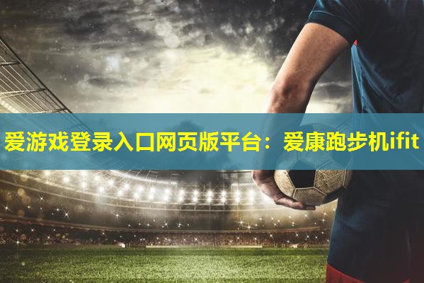 爱康跑步机ifit 爱康跑步机ifit