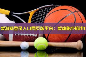 爱康跑步机ifit 爱康跑步机ifit