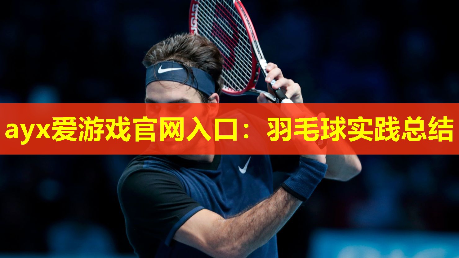 羽毛球实践总结 羽毛球实践总结