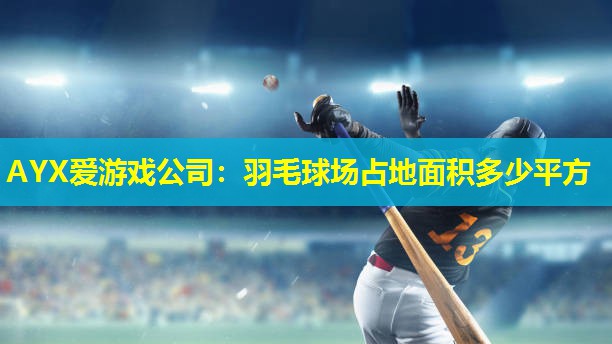 羽毛球场占地面积多少平方 羽毛球场占地面积多少平方