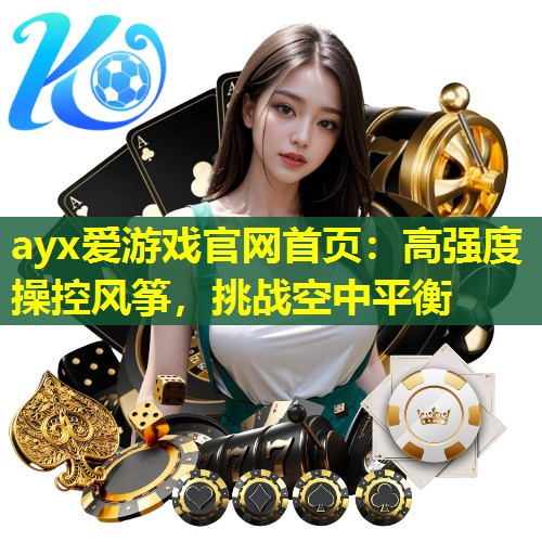 高强度操控风筝,挑战空中平衡 高强度操控风筝,挑战空中平衡