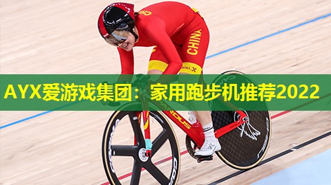 家用跑步机推荐2022 家用跑步机推荐2022