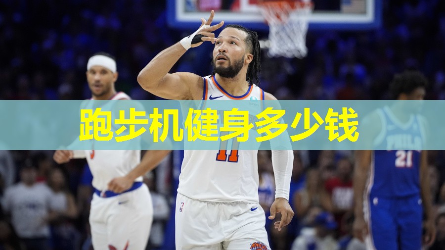 跑步机健身多少钱 跑步机健身多少钱
