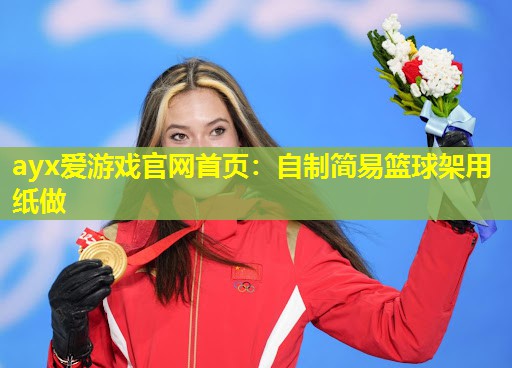 自制简易篮球架用纸做 自制简易篮球架用纸做